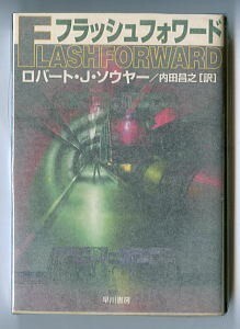 SFa/「フラッシュフォワード」　初版　ロバート・Ｊ・ソウヤー　加藤直之/カバー　早川書房 ハヤカワ文庫SF　時間SF　内田昌之/訳