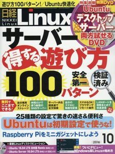 [A11087941]日経Linux(リナックス)2016年10月号 日経リナックス