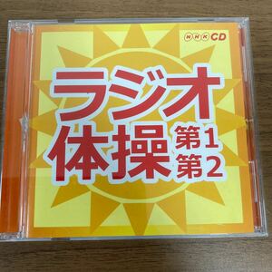 【中古】(CD)ラジオ体操~第1・第2~／大久保三郎、竹田えり、ひまわりキッズ