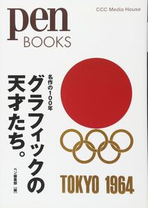 [A12347220]ペンブックス24 名作の100年 グラフィックの天才たち。 (Pen BOOKS)