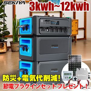 【発売記念 50%OFF】家庭用蓄電池 3kWh～12kwh プラグインセット付 TB3600 3600W出力 リチウム サポート無料 SEKIYA【11月初旬頃発送開始】