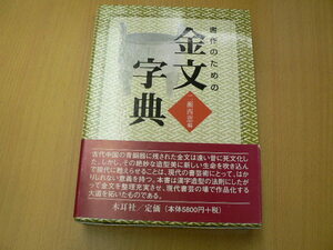 書作のための金文字典　木耳社　　　M