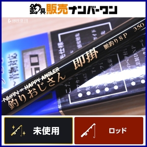 【未使用品】宇崎日新 ニッシン × ハッピーアングラー 釣りおじさん 即掛 脈釣りスペシャル 350 NISSIN 脈釣りSP 振り出し竿 脈釣り