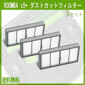 送料無料 ルンバs9+ 互換 ダストカットフィルター 3個セット/ 互換品 Roomba irobot アイロボット お掃除 掃除機 花粉