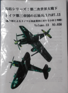 兵站シリーズ：第二次世界大戦下ドイツ第三帝国の石油兵站PART.13 Volume.13 NO.36連合軍のドイツ石油産業界に対する分析と判断/中古同人誌