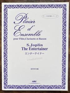 送料無料 木管3重奏楽譜 スコット・ジョプリン：エンターテイナー 篠岡恒悦編 スコア・パート譜セット アンサンブル譜