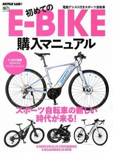 初めてのＥ－ＢＩＫＥ購入マニュアル エイムック／?出版社