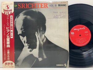 R2662 :【帯付き】リヒテルの芸術第8巻 The Art of Srichter Vol.8 Brahms (Shinsekai / SH-7637) ブラームス ピアノ五重奏曲