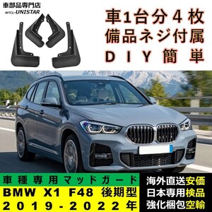 マッドガード 互換品 BMW X1 F48 後期型LCI 2019-2022年 マッドフラップ フロント リア ホイール 汚れ防止 フェンダー 1台分セット