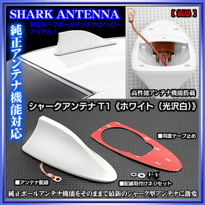 日産/シャークアンテナ 純正アンテナ交換品/ホワイト/アンテナ機能搭載/ルーフ ドルフィンアンテナ