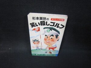 笑い殺しゴルフ　杉本英世　シミ有/HEZA