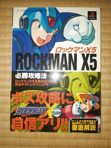 送料無料 即買 PS ロックマンX5 必勝攻略法