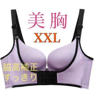 補正ブラジャー 育乳 美乳 XXL 紫 ナイトブラ 脇肉 盛りブラ 女性 補正下着 ノンワイヤー脇高補正 脇肉キャッチャーバストアップブラ