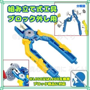 LEGO レゴ ブロック外し 互換 簡単取り外し プライヤー 工具 ブロック LEGO互換 qaj