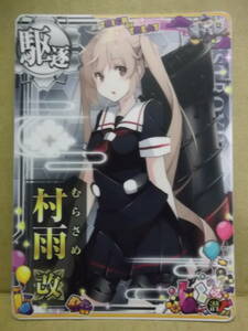 艦これアーケード用カード[駆逐：村雨 改・ノーマル潜↑2020ハロウィン]未使用