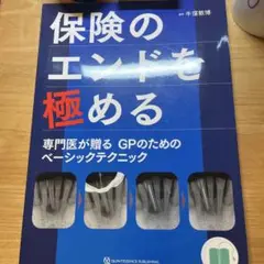 保険のエンドを極める 専門医が贈る GPのためのベーシックテクニック