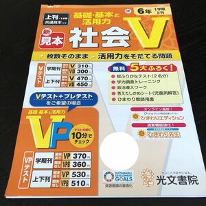 0325 社会V ６年 光文書院 歴史 地理 非売品 小学 ドリル 問題集 テスト用紙 教材 テキスト 解答 家庭学習 計算 漢字 過去問 ワーク 