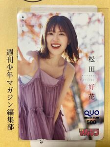 松田好花　当選　QUOカード　少年マガジン 抽プレ　このか　日向坂46