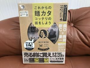 未開封 未使用 これからの麺カタコッテリの話をしよう マキシマムザホルモンCD 漫画 特典全付 ワーナーミュージック ホルモン バンド