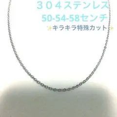 316ステンレス シルバー 50-54-58センチ ネックレス