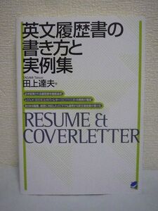 英文履歴書の書き方と実例集 ★ 田上達夫 ◆ 常識 ルールについての解説 入りたい会社の人事担当者に好印象を与える ポイント カバーレター