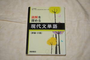 ●　読解を深める　●　現代文単語　【 評論・小説 】