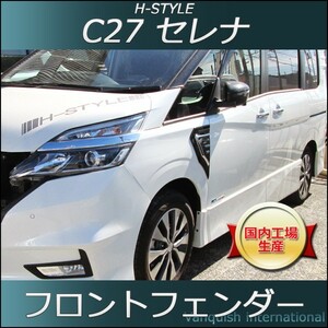 C27 セレナ SC27 ランディ 用 フロントフェンダー (艶有り黒塗装×メッキパーツ) H-STYLE 外装 パーツ