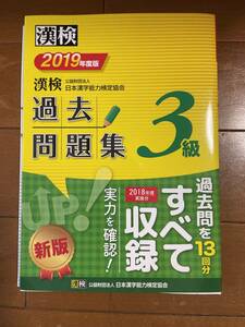 ◎漢検　3級　過去問題集　2019 日本漢字能力検定協会