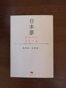 日本夢　ジャパンドリーム　アメリカと中国の狭間でとるべき日本の戦略　劉 明福・加藤 嘉一　著