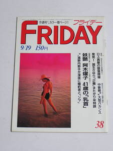 FRIDAY フライデー 1986年9月19日号☆阿木燿子41歳の乳首/国生さゆり2輪取得特訓/ミス・マガジン遠藤晶/新田恵美の裸/斉藤由貴が大泣き