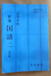 ☆古本◇高等学校 新選 国語二◇編者山本健吉他□尚学図書○昭和63年◎