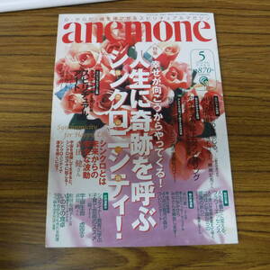 Bb2610-バラ　本　アネモネ　２００３年５月号　飛鳥新社　ファーブル館