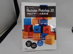 Illustrator & Photoshop & XD Webデザインの教科書 黒野明子
