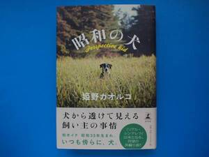 直木賞　「昭和の犬」　姫野カオルコ　初版・元帯・未読