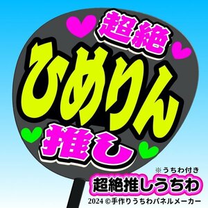 tk-07k【高嶺のなでしこ】籾山ひめり ひめりん超絶推し黒うちわ付き 応援ファンサ目立つ文字入