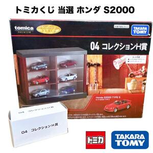 トミカ トミカクジ ホンダ S2000 コレクションH賞