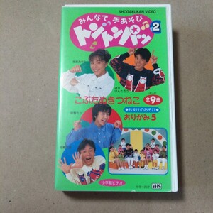 【VHS】みんなで手あそび トントンパッ 2 こぶたぬきつねこ 速水けんたろう 茂森あゆみ 佐藤弘道 松野ちか