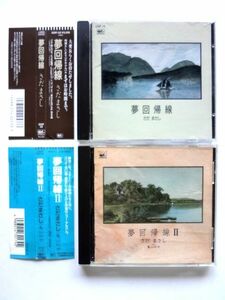 さだまさし CD ２種 / 夢回帰線（廃盤） + 夢回帰線Ⅱ WITH 亀山社中 / 送料310円