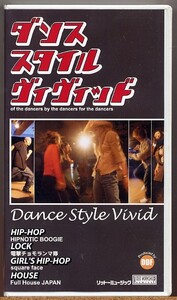 即決◇ダンス・スタイル・ヴィヴィッド【VHS】Dance Style Vivid