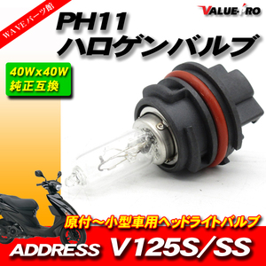 PH11 40W ハロゲンバルブ クリア / スズキ アドレスV125S アドレスV125SS SIZUKI CF4MA