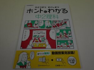 ひとつずつ すこしずつ ホントにわかる 中2理科 新興出版社