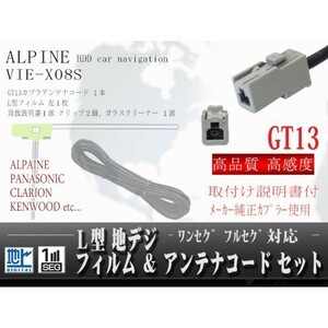 アルパイン/GT13地デジアンテナL型フィルムコード/WG7A-VIE-X08S