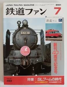 鉄道ファン４８３号　２００１年７月号