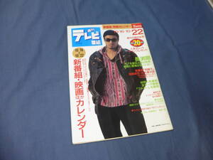 週刊テレビ番組vol.20　長渕剛・田村正和他　1993年10月　42号　テレビ雑誌　情報誌