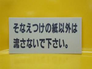 トイレ用「そなえつけの紙以外は流さないで～」＜メール便可＞屋