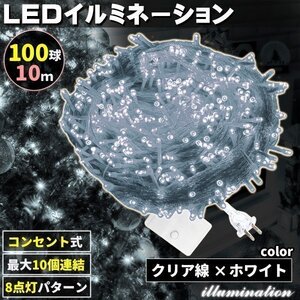 AC式 イルミネーション コンセント 連結可 LED イルミネーションライト ツリー ライト 100球 100灯 10m 透明線 ホワイト