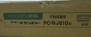 日晴金属 PCキャッチャー PC-NJ610 クーラーキャッチャー　未使用品