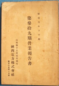 ◇第参拾九期営業報告書 昭和4年下半期 峡西電力株式会社（山梨県中巨摩郡明穂村）