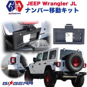 [GI★GEAR販売代理店] ナンバー移設キット ライセンスプレート LEDナンバー灯付き JEEP ジープ JLラングラー 2019年～