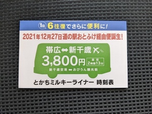 2021年12月27日改定　帯広⇔新千歳空港・南千歳駅　とかちミルキライナー　北都交通　おびうん観光共同運行　ポケット時刻表